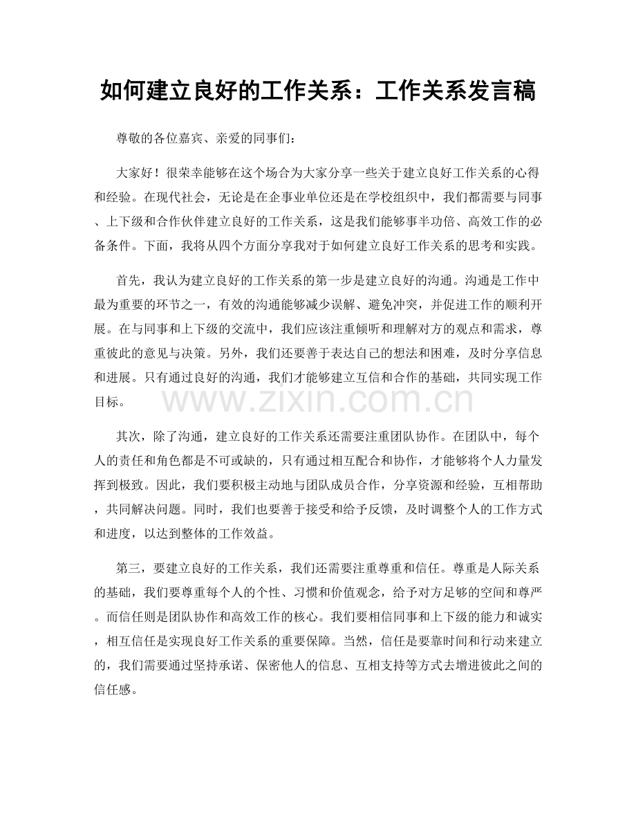 如何建立良好的工作关系：工作关系发言稿.docx_第1页