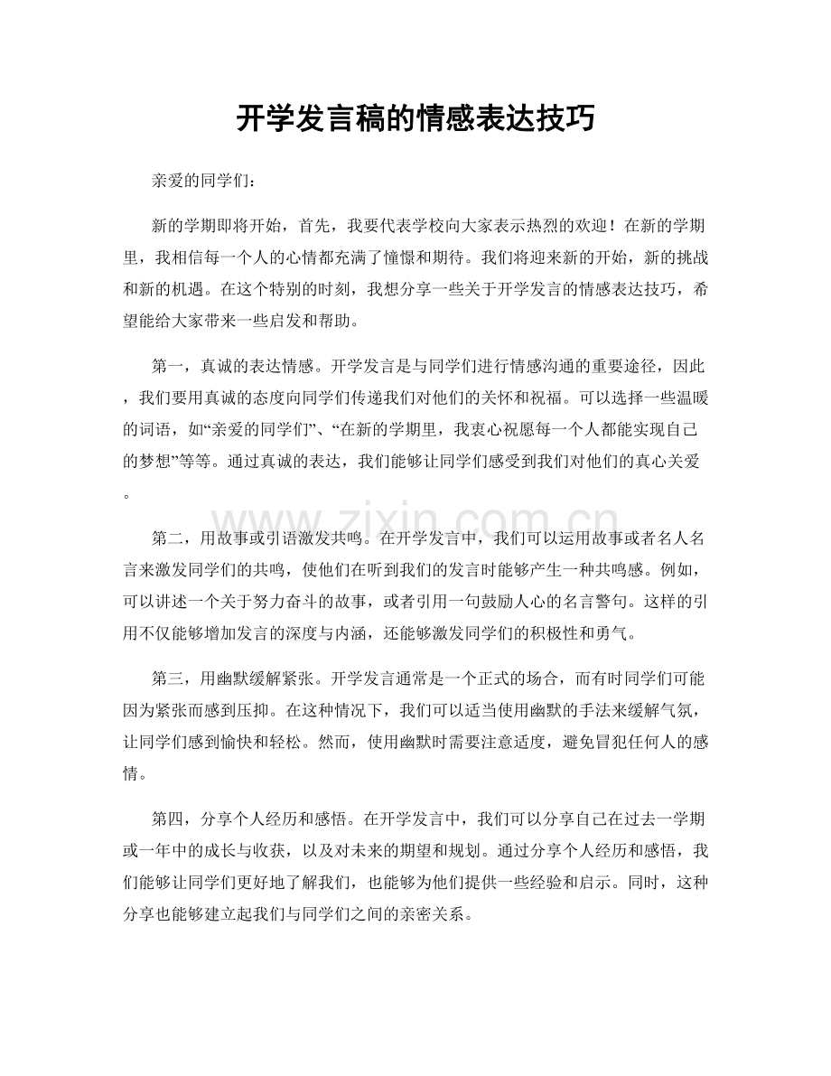 开学发言稿的情感表达技巧.docx_第1页