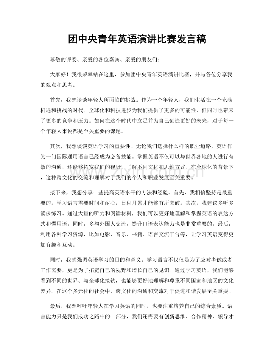 团中央青年英语演讲比赛发言稿.docx_第1页