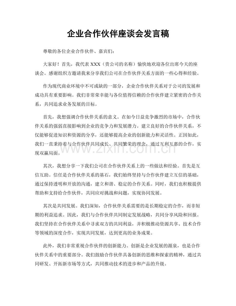 企业合作伙伴座谈会发言稿.docx_第1页