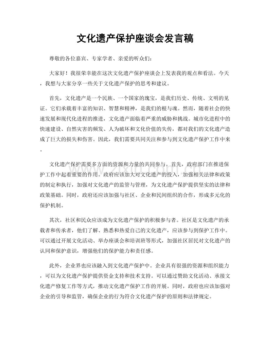 文化遗产保护座谈会发言稿.docx_第1页