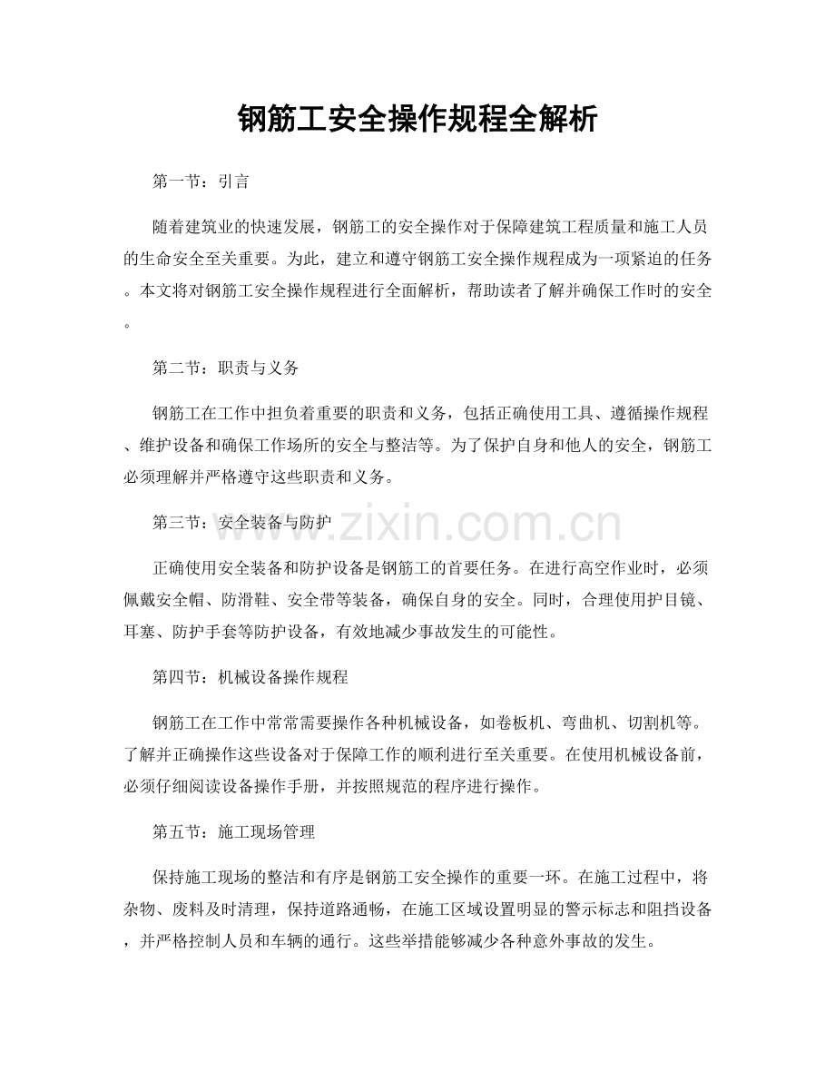 钢筋工安全操作规程全解析.docx_第1页