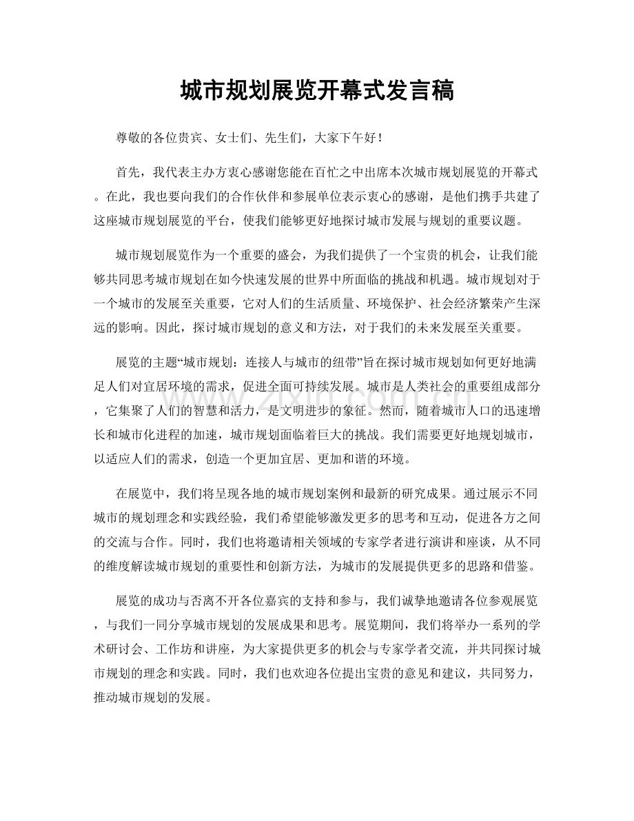 城市规划展览开幕式发言稿.docx_第1页