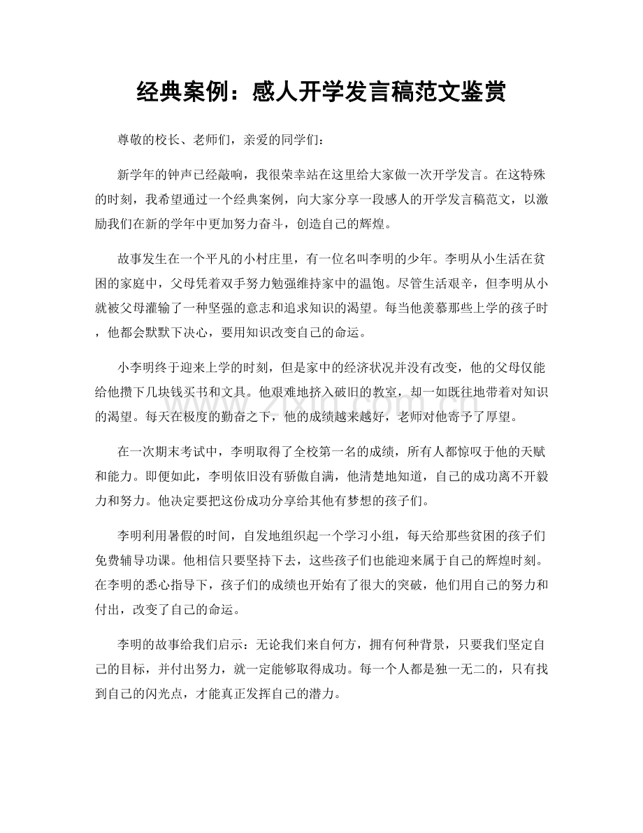 经典案例：感人开学发言稿范文鉴赏.docx_第1页