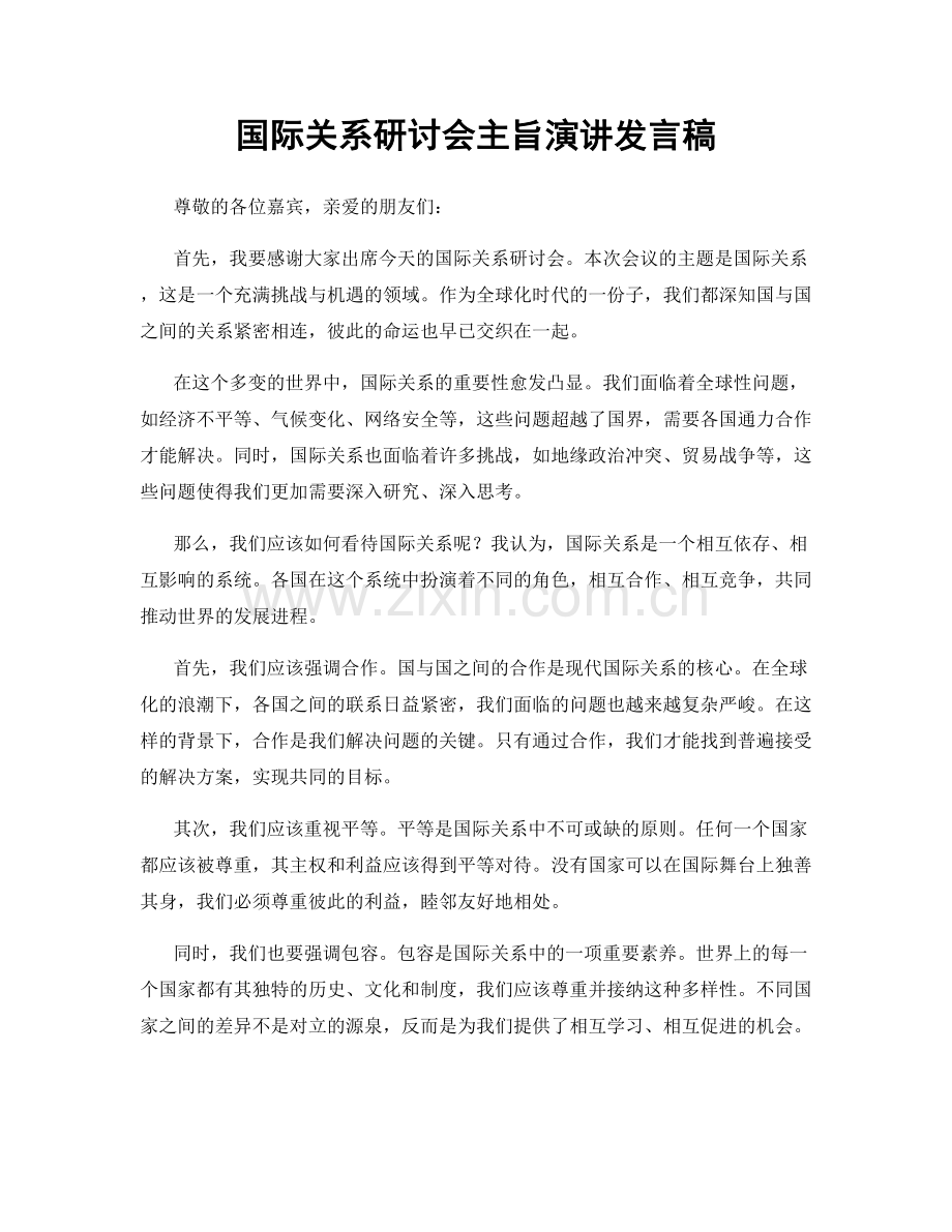 国际关系研讨会主旨演讲发言稿.docx_第1页