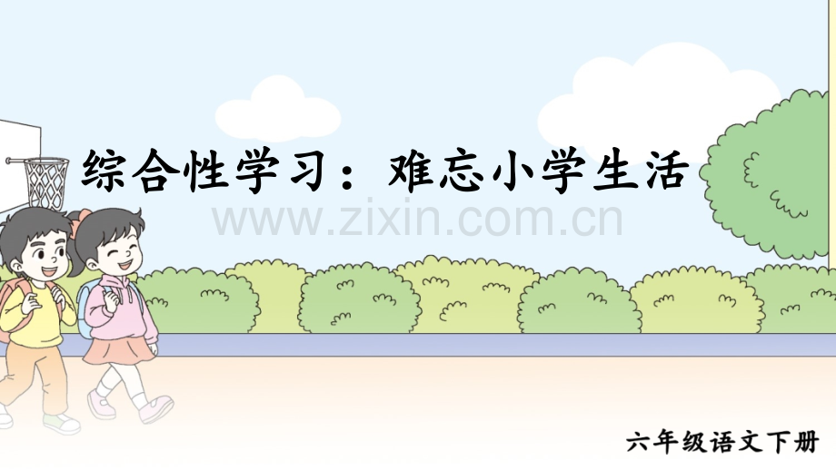 部编版六年级语文下册《综合性学习：依依惜别》.ppt_第1页