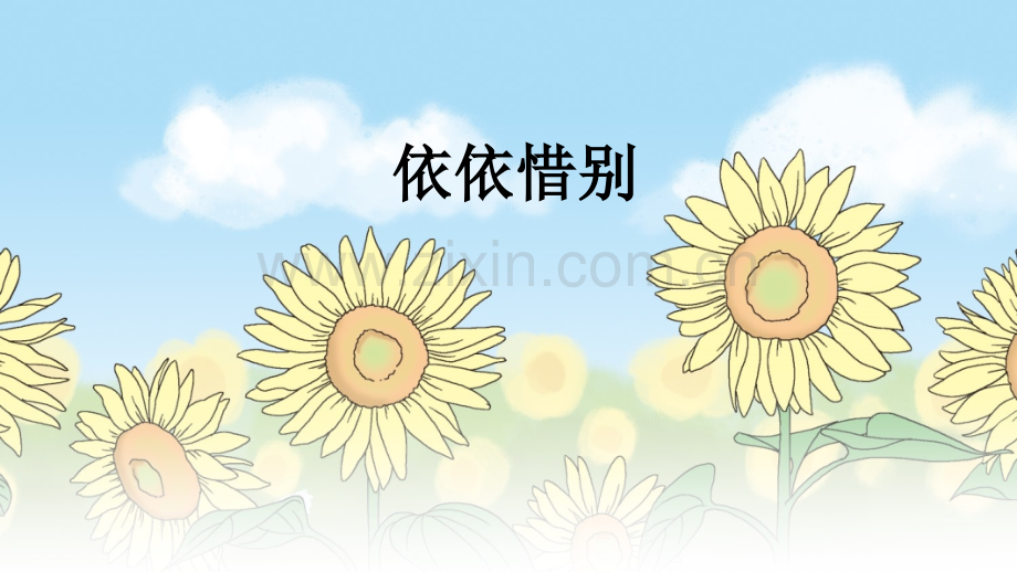 部编版六年级语文下册《综合性学习：依依惜别》.ppt_第2页