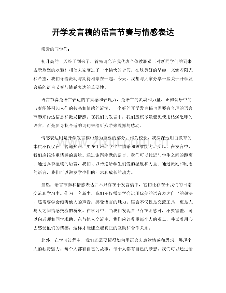 开学发言稿的语言节奏与情感表达.docx_第1页