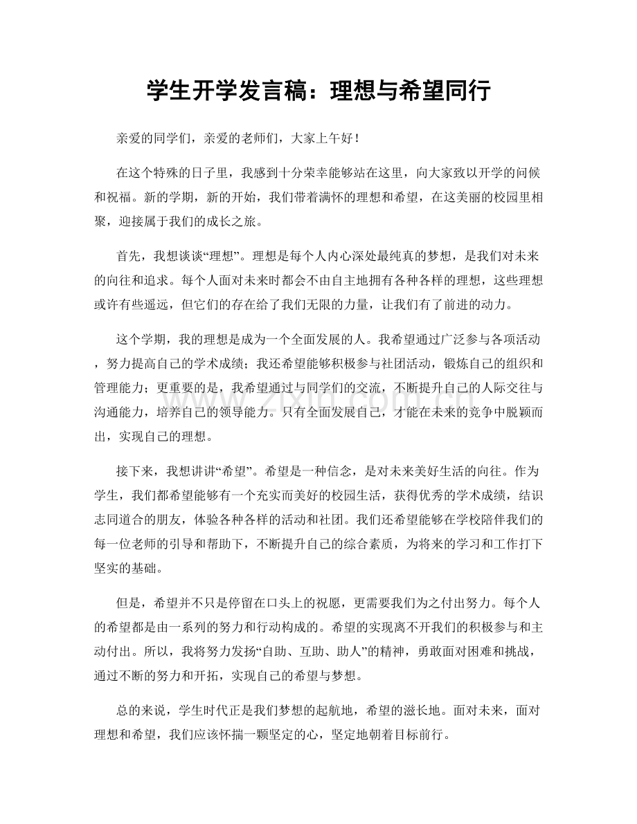 学生开学发言稿：理想与希望同行.docx_第1页