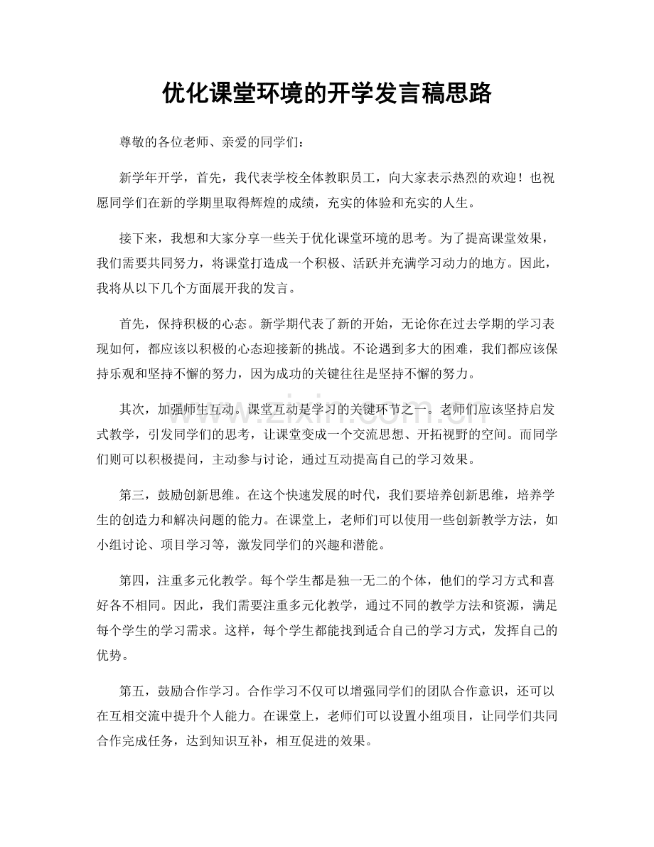 优化课堂环境的开学发言稿思路.docx_第1页
