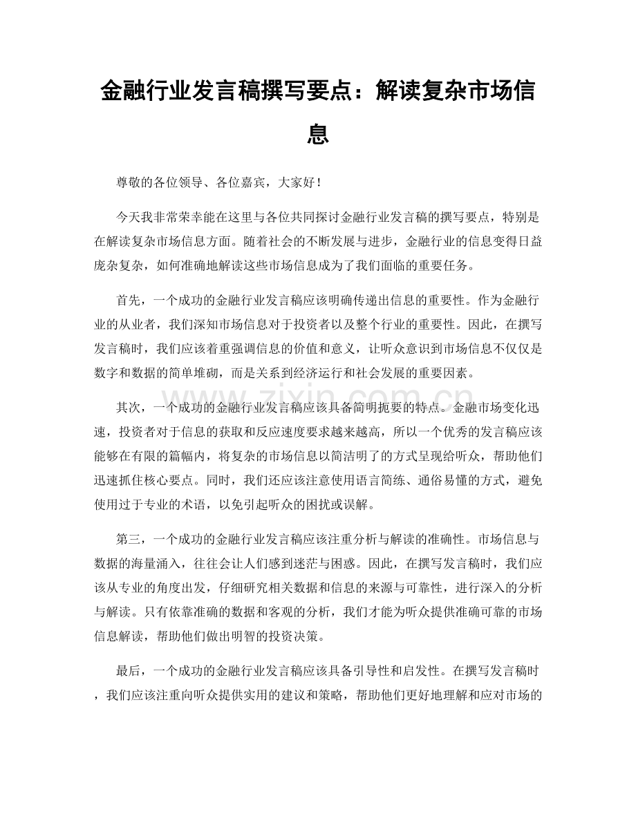 金融行业发言稿撰写要点：解读复杂市场信息.docx_第1页