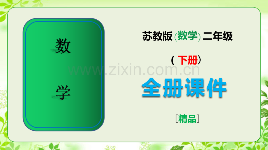 苏教版二年级数学下册《全册课件》ppt.ppt_第1页