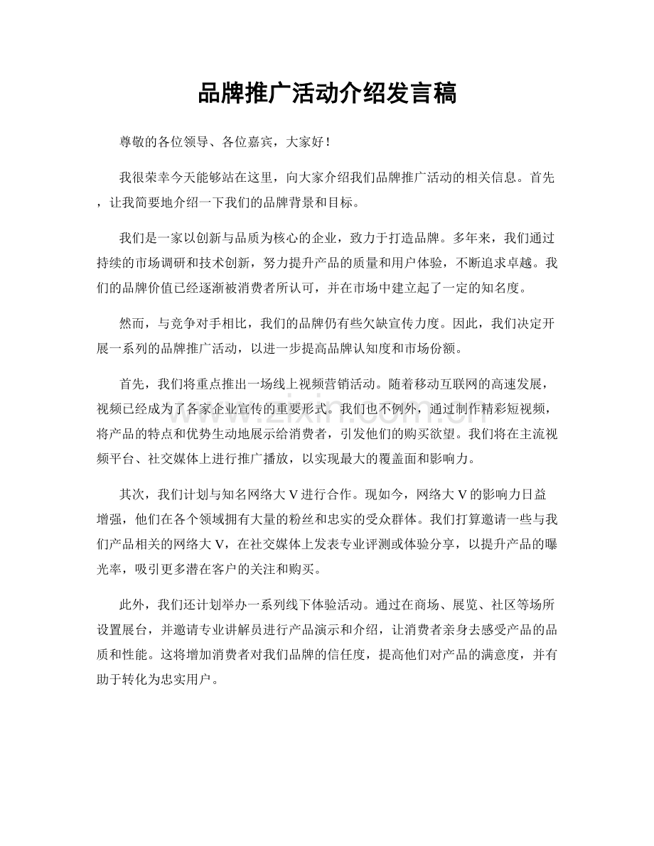 品牌推广活动介绍发言稿.docx_第1页