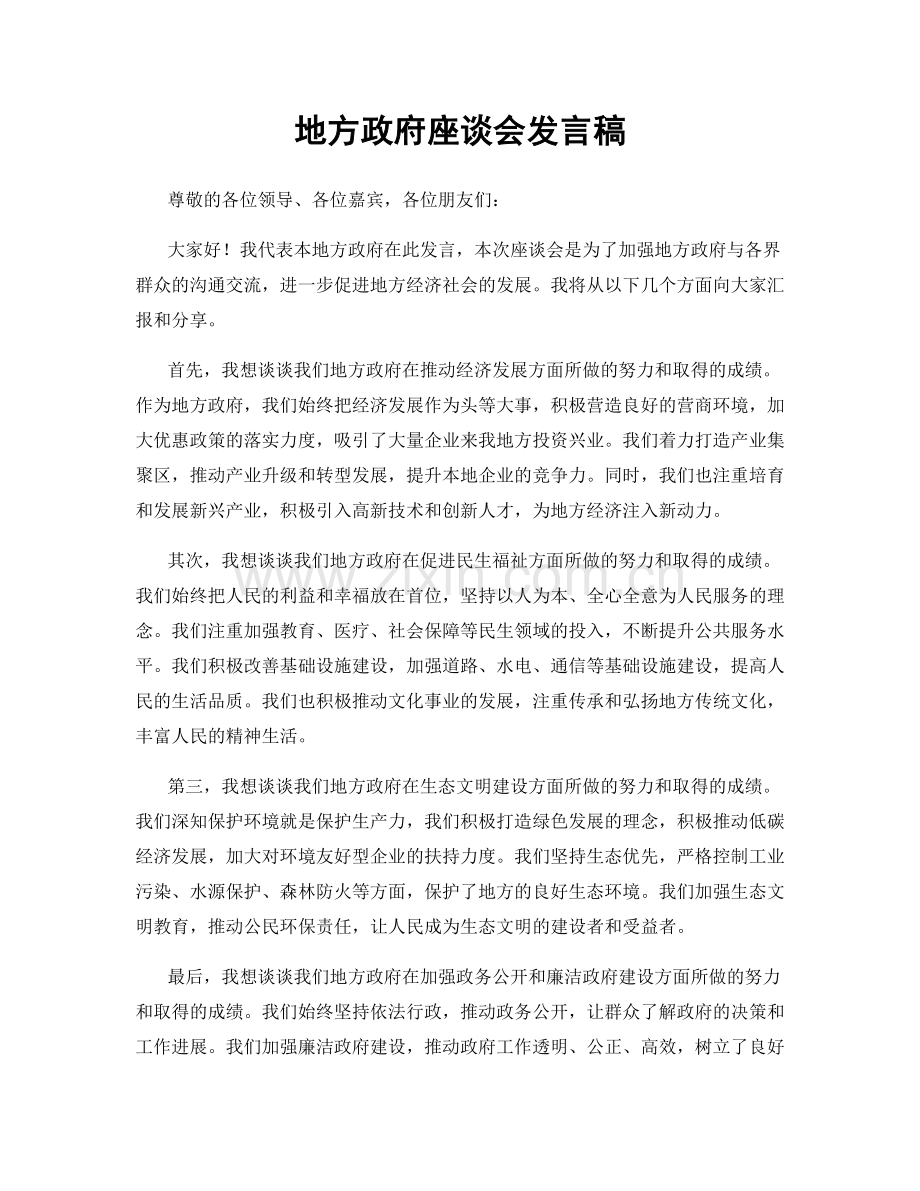 地方政府座谈会发言稿.docx_第1页