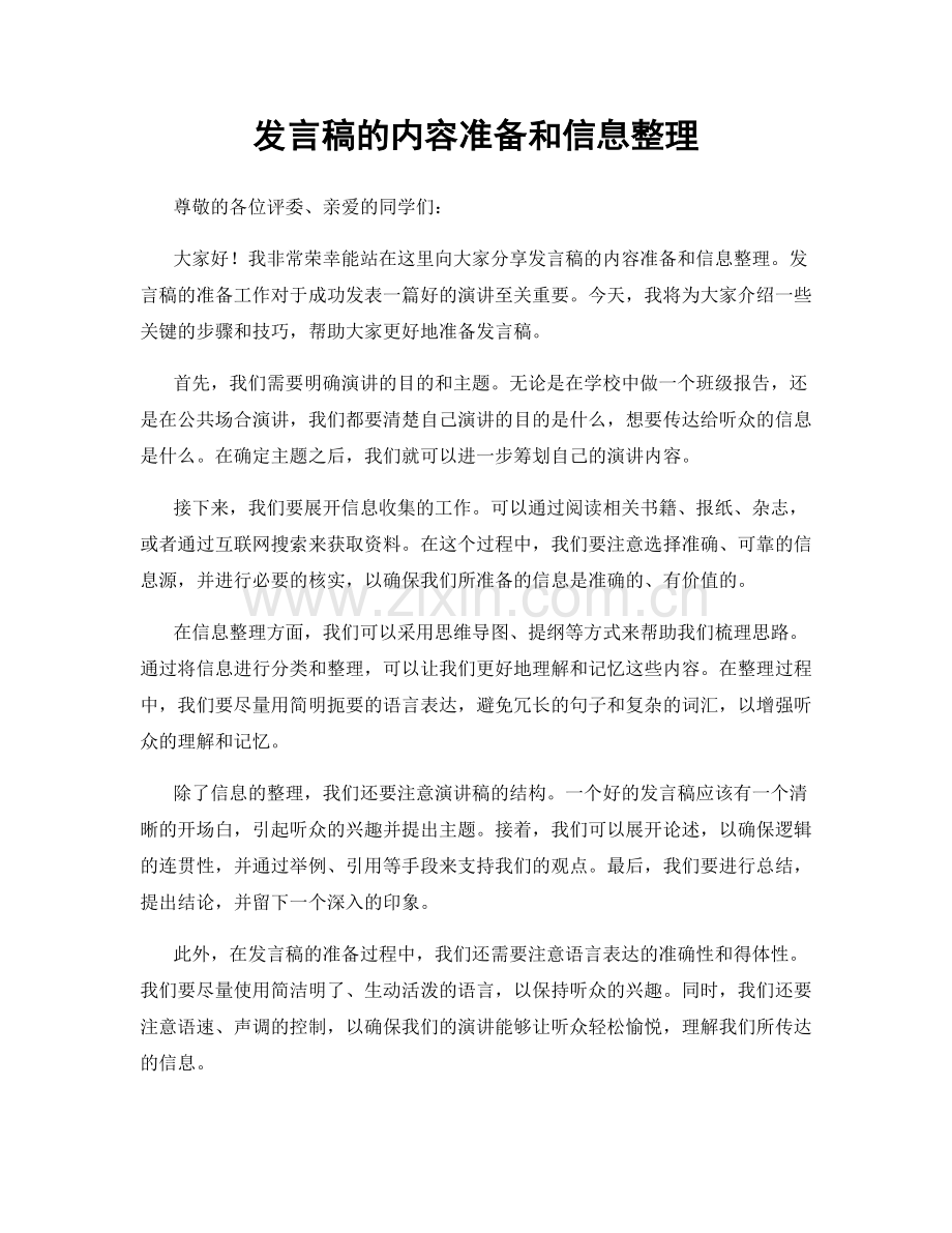 发言稿的内容准备和信息整理.docx_第1页