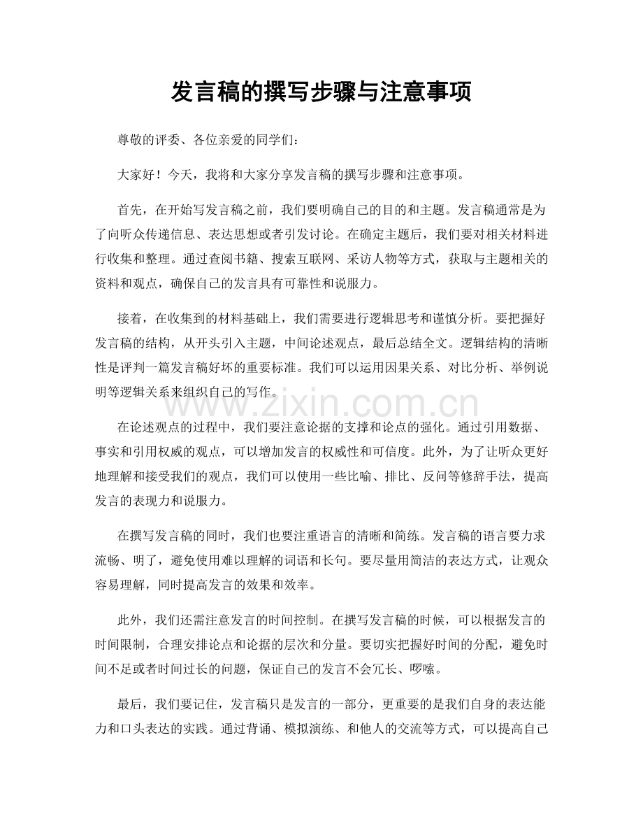 发言稿的撰写步骤与注意事项.docx_第1页