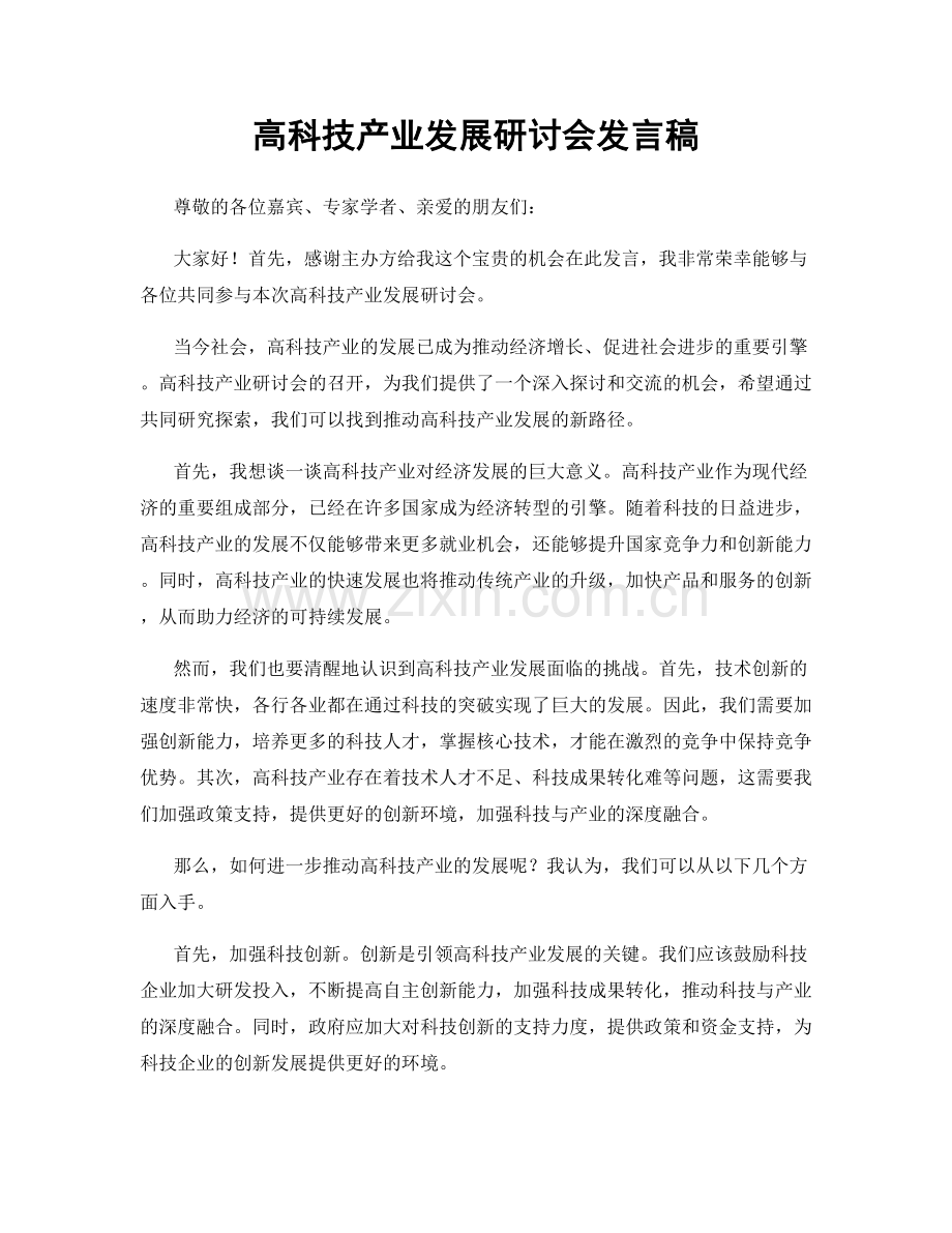高科技产业发展研讨会发言稿.docx_第1页
