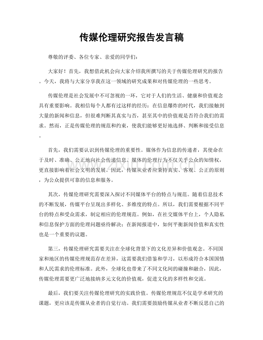 传媒伦理研究报告发言稿.docx_第1页