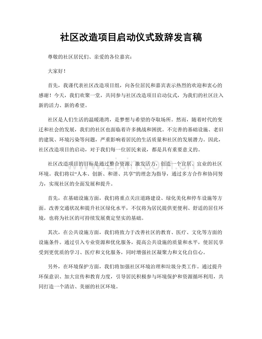 社区改造项目启动仪式致辞发言稿.docx_第1页