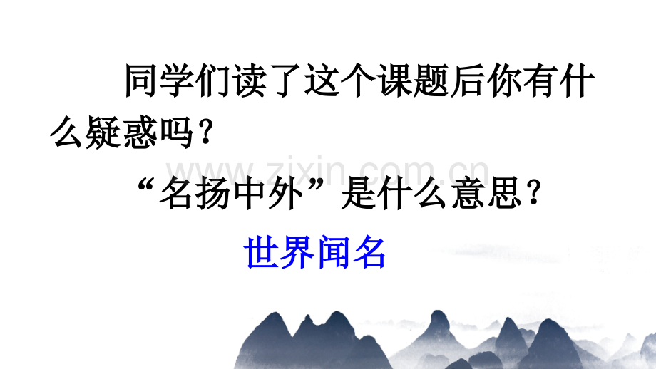 部编人教版三年级语文下册《一幅名扬中外的画》.ppt_第1页