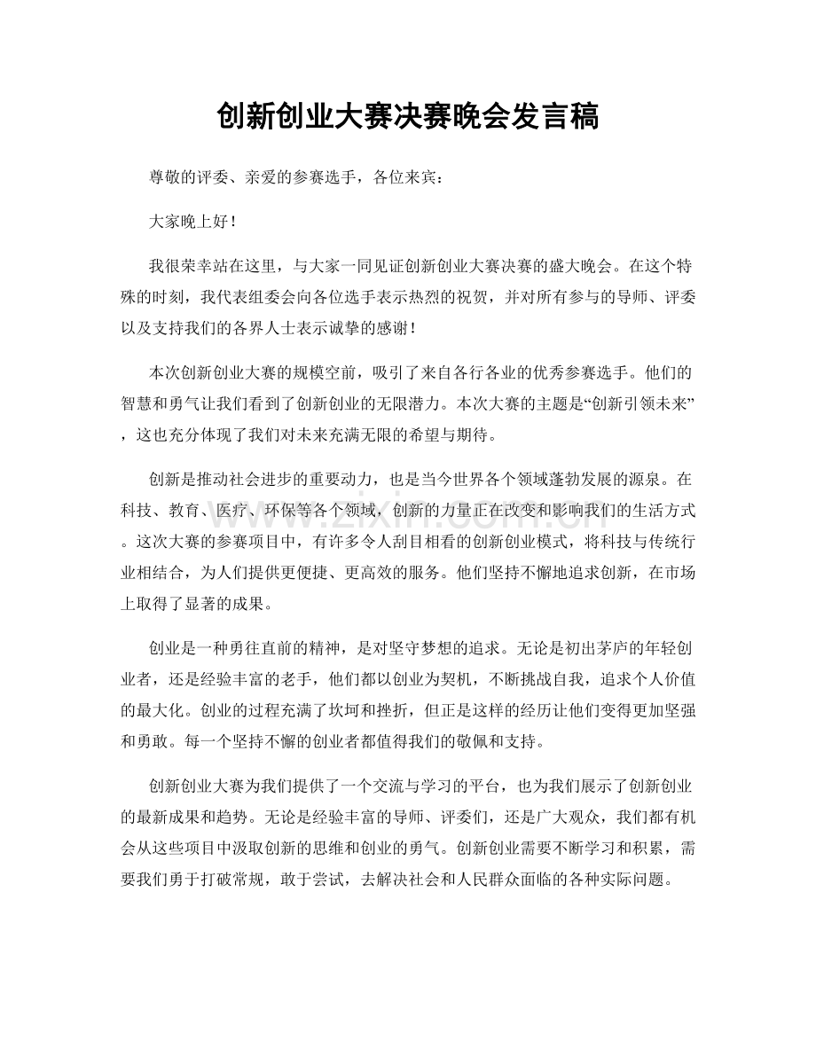 创新创业大赛决赛晚会发言稿.docx_第1页
