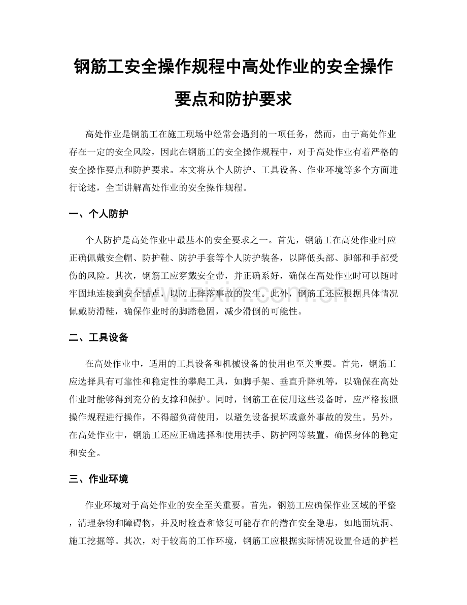 钢筋工安全操作规程中高处作业的安全操作要点和防护要求.docx_第1页