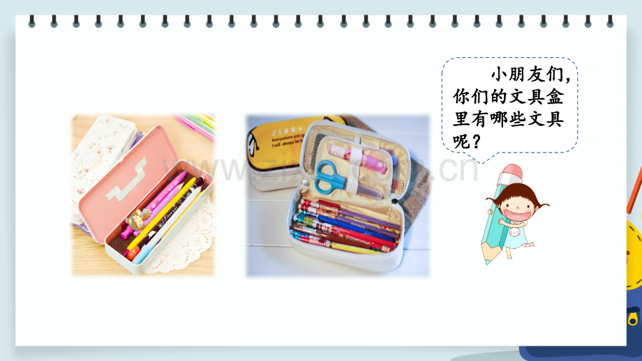 部编人教版一年级语文下册《文具的家》优质课件.pptx_第1页