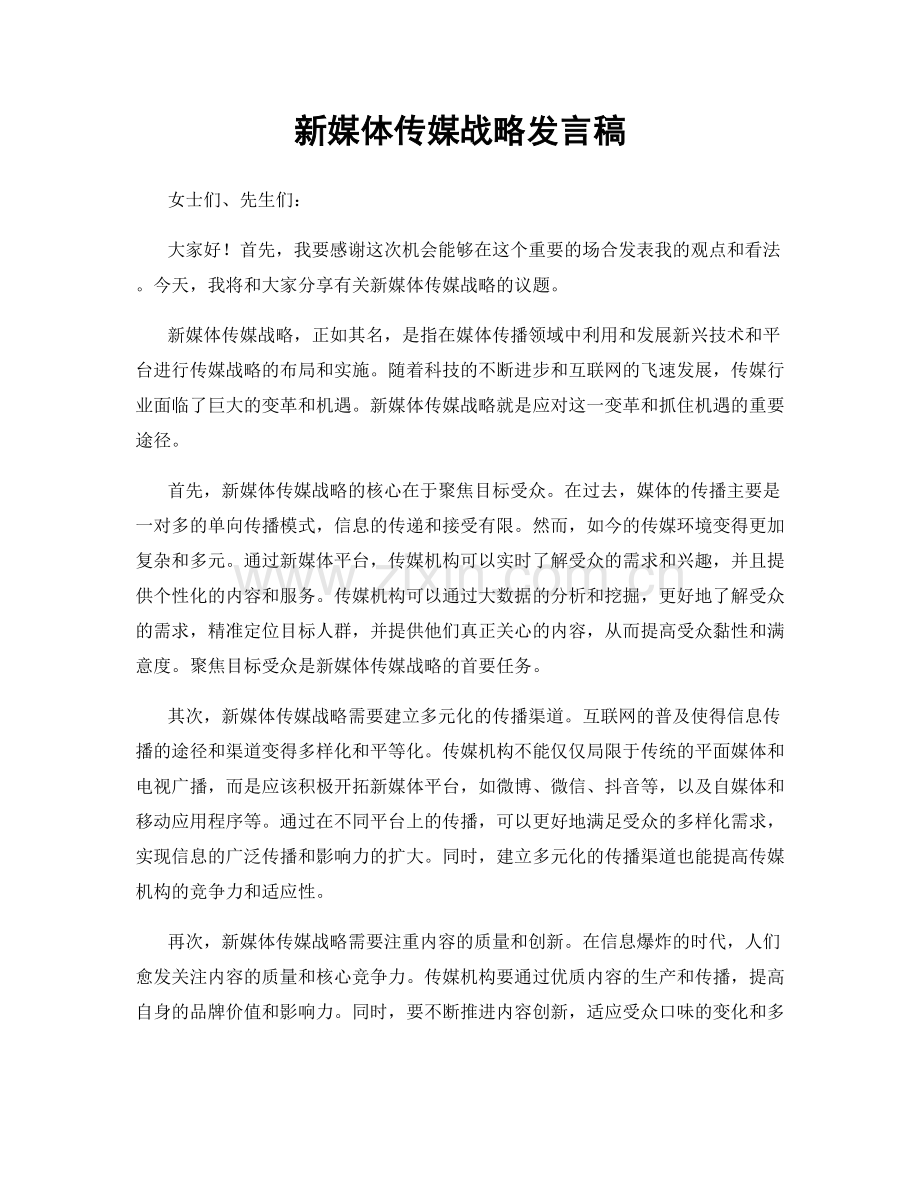新媒体传媒战略发言稿.docx_第1页