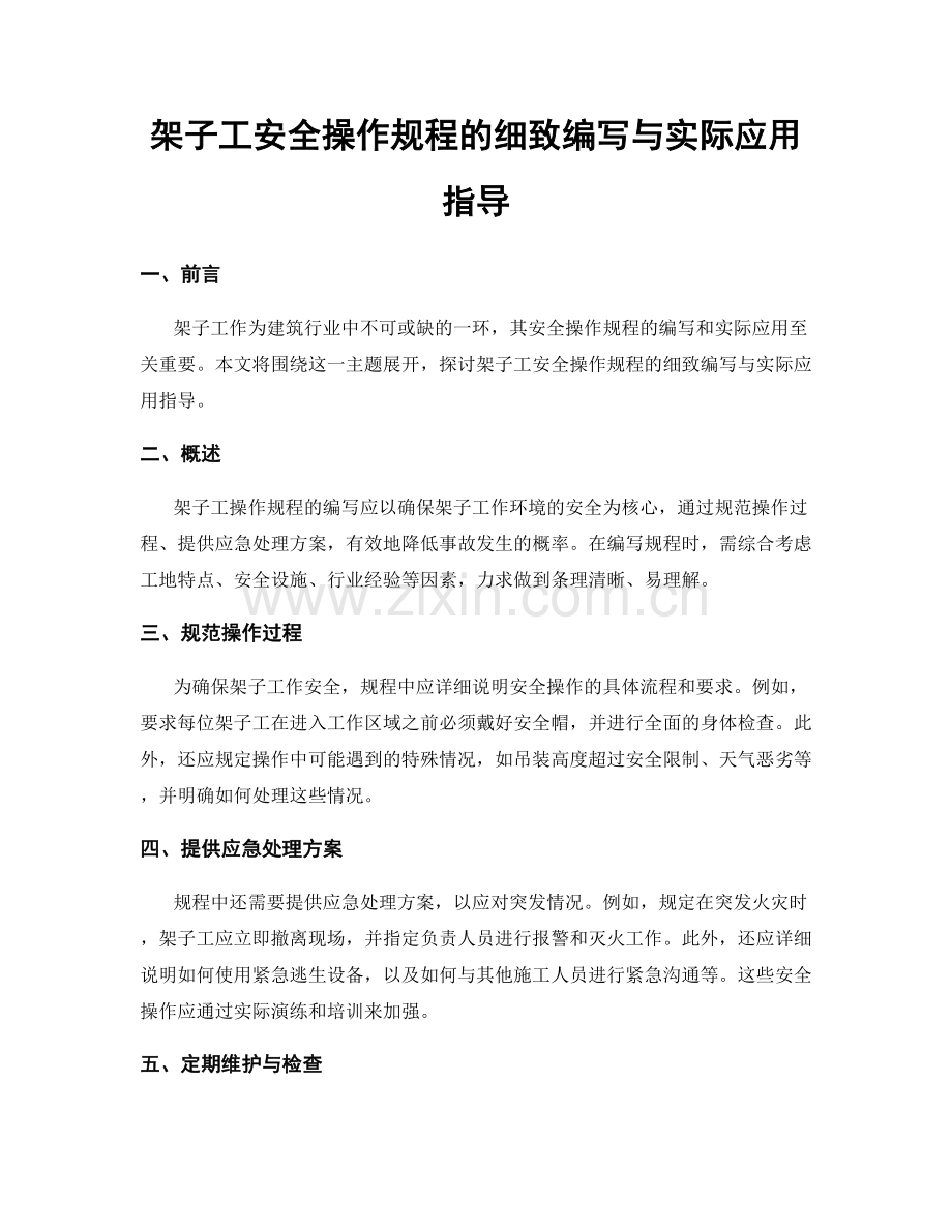 架子工安全操作规程的细致编写与实际应用指导.docx_第1页