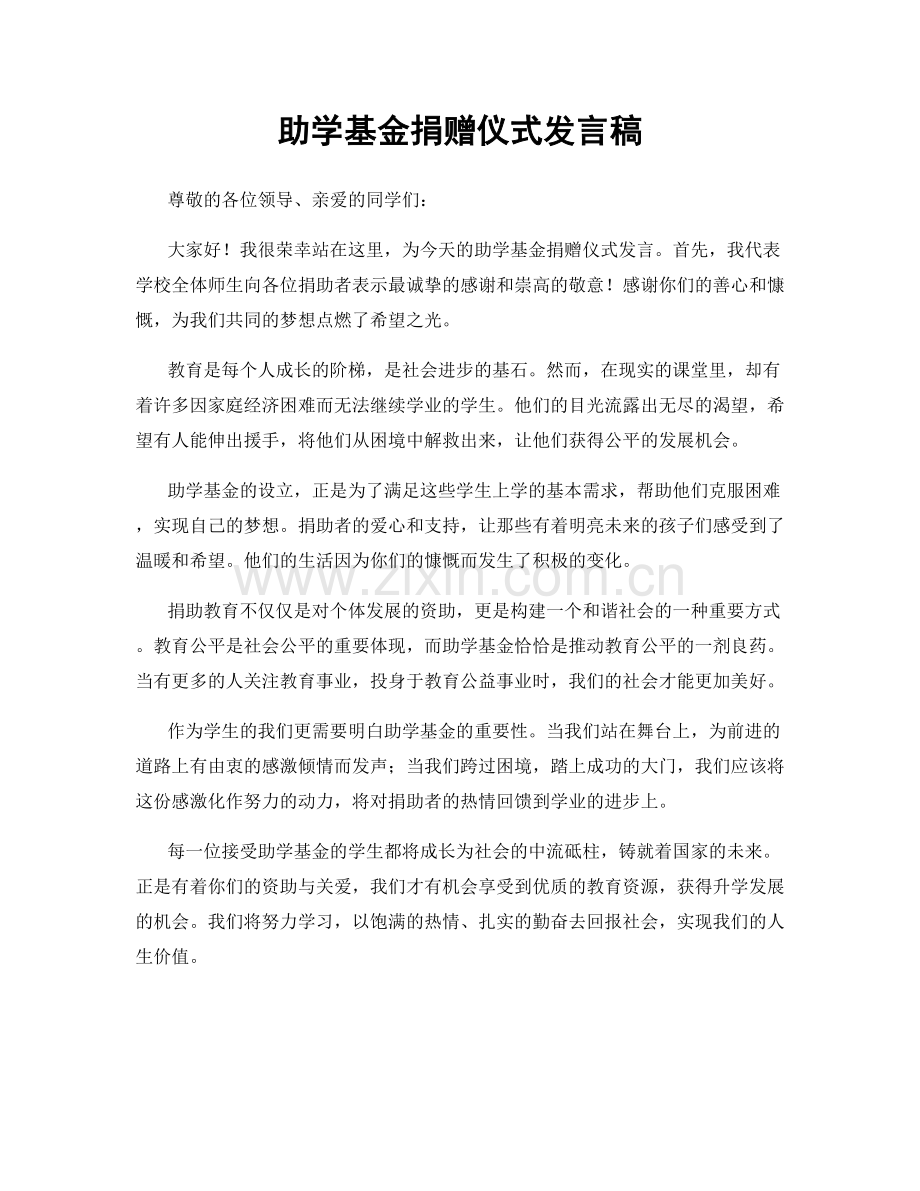 助学基金捐赠仪式发言稿.docx_第1页