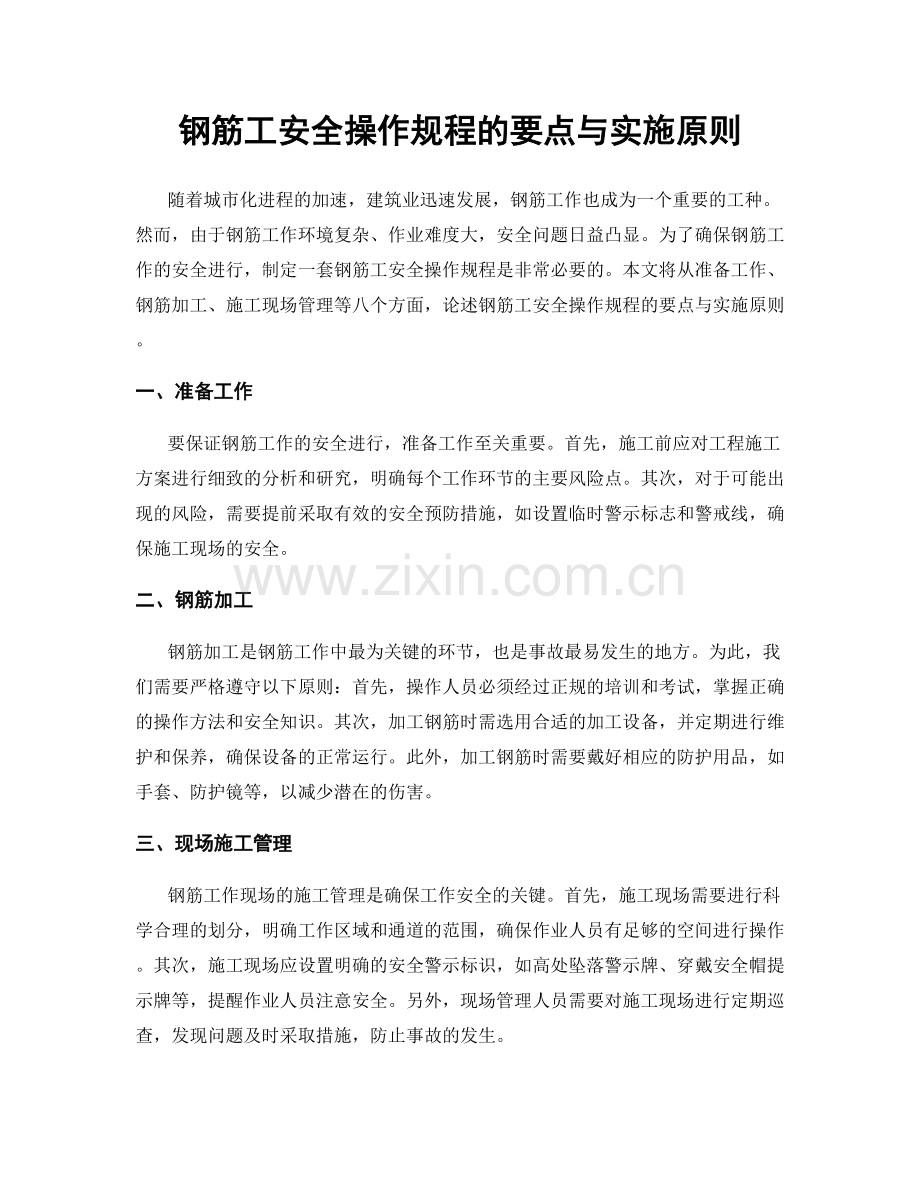 钢筋工安全操作规程的要点与实施原则.docx_第1页