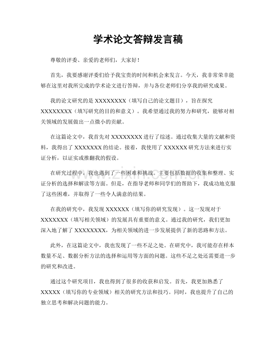 学术论文答辩发言稿.docx_第1页