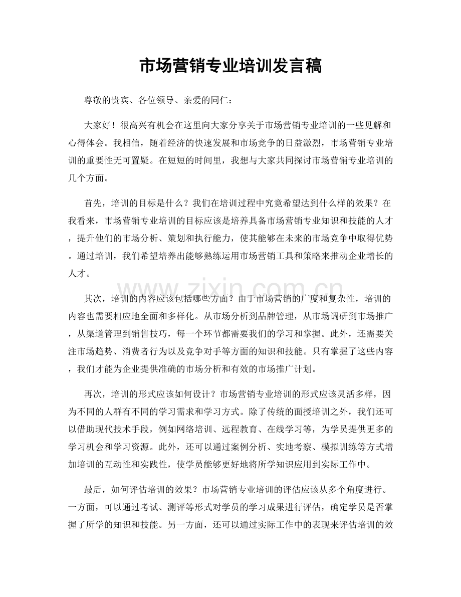 市场营销专业培训发言稿.docx_第1页