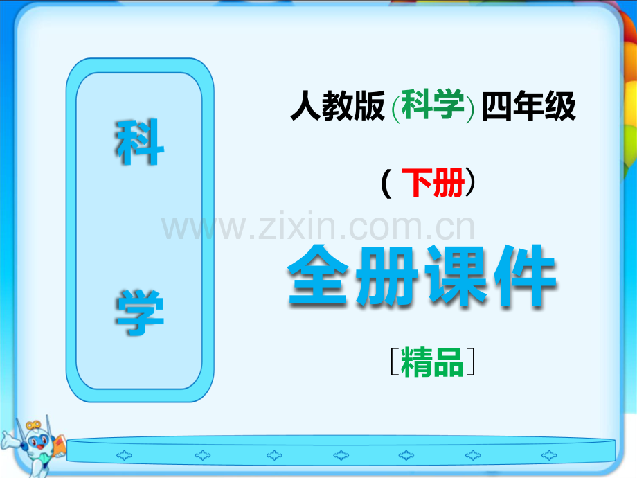 2023年春人教版四年级科学下册全册完整课件.ppt_第1页