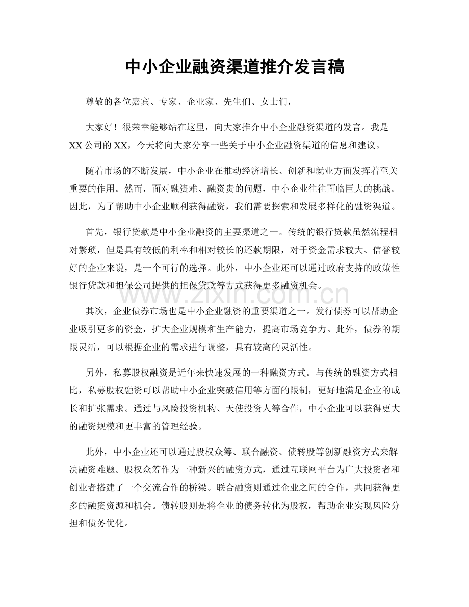 中小企业融资渠道推介发言稿.docx_第1页