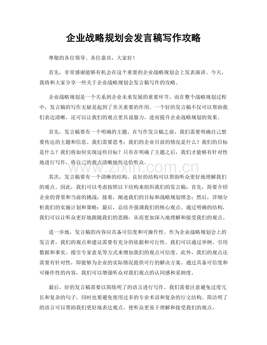 企业战略规划会发言稿写作攻略.docx_第1页
