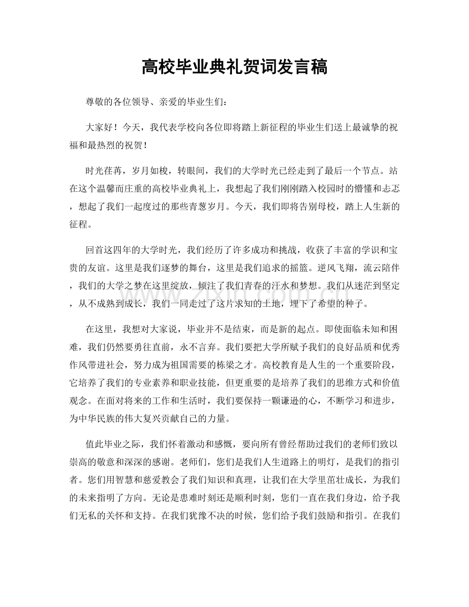 高校毕业典礼贺词发言稿.docx_第1页