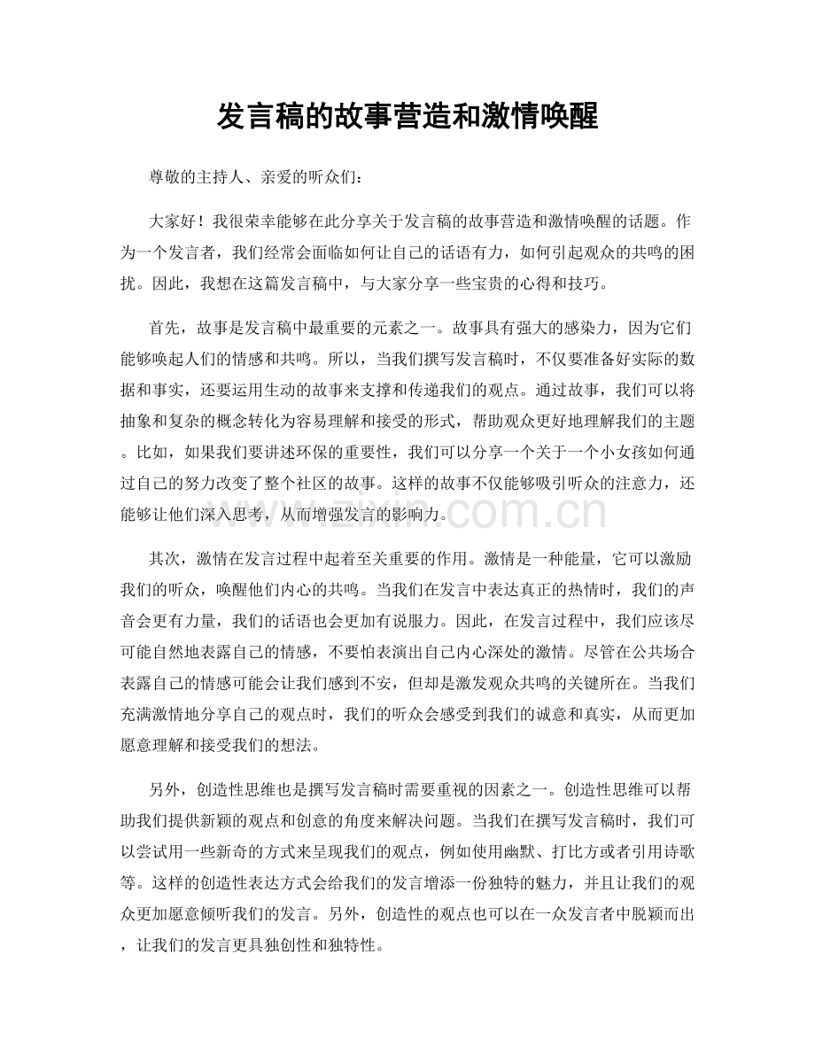 发言稿的故事营造和激情唤醒.docx_第1页