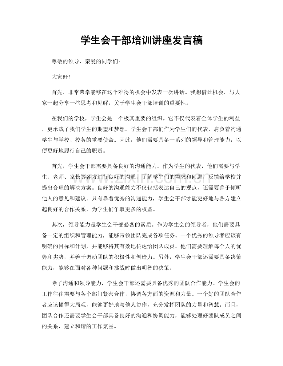 学生会干部培训讲座发言稿.docx_第1页