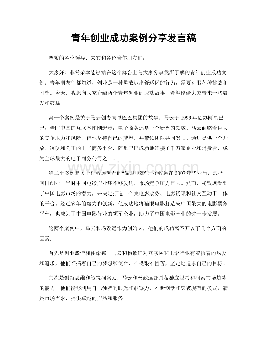 青年创业成功案例分享发言稿.docx_第1页