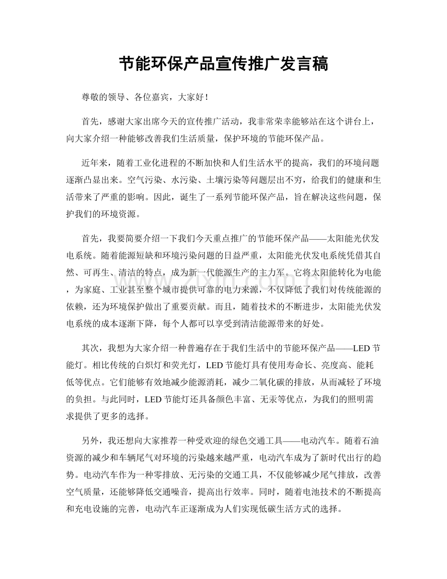 节能环保产品宣传推广发言稿.docx_第1页