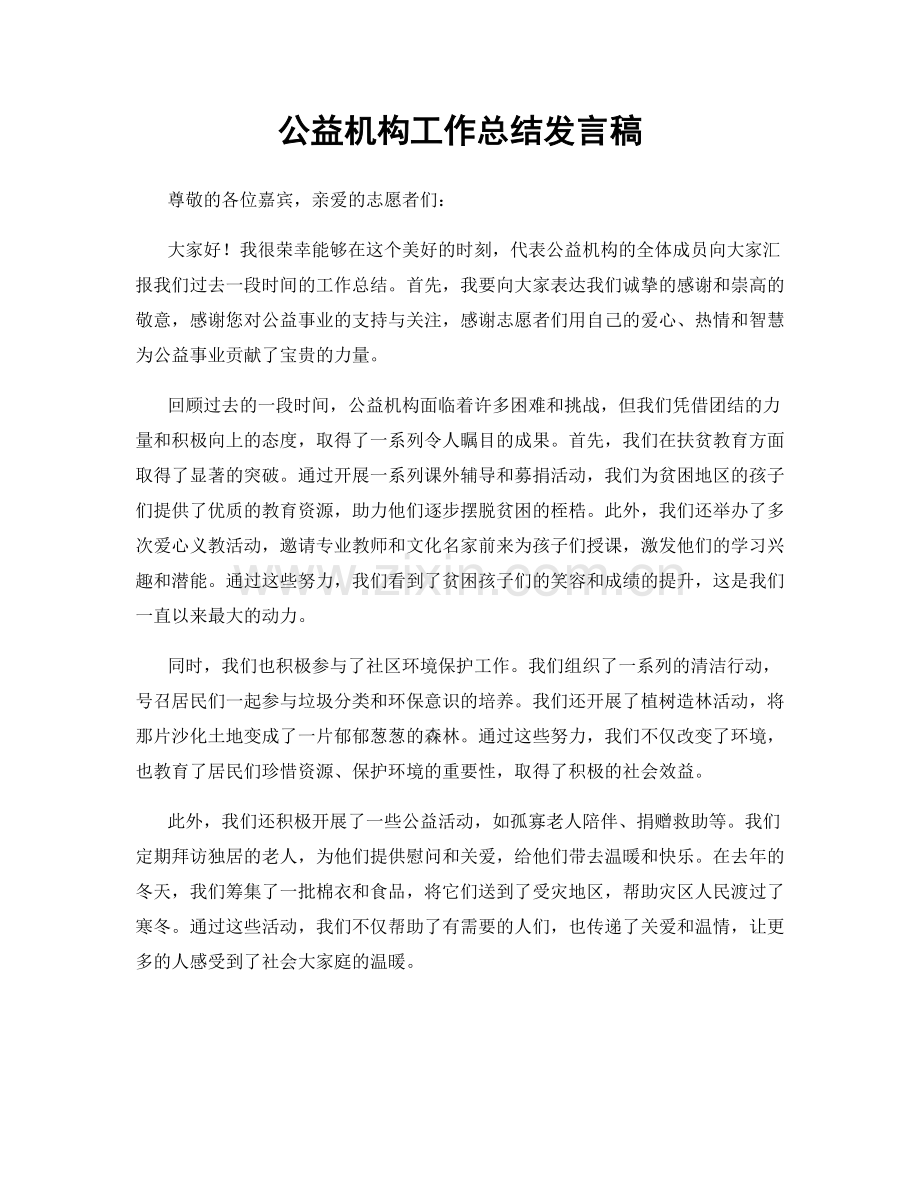 公益机构工作总结发言稿.docx_第1页
