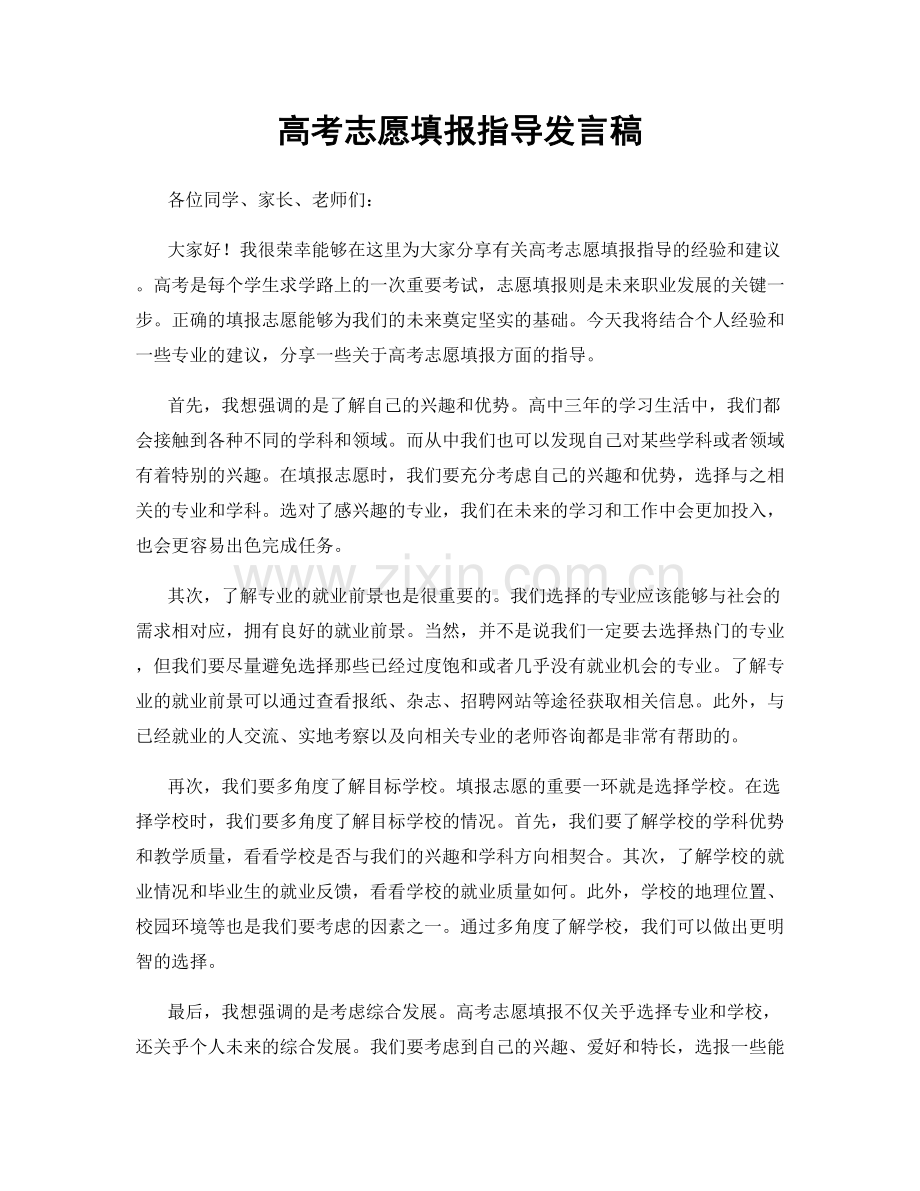 高考志愿填报指导发言稿.docx_第1页