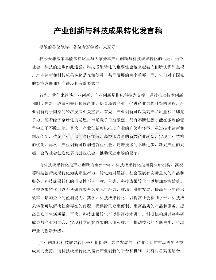 产业创新与科技成果转化发言稿.docx_第1页