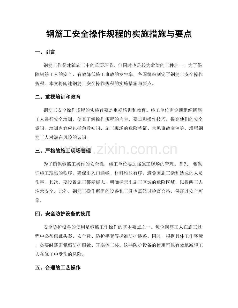 钢筋工安全操作规程的实施措施与要点.docx_第1页
