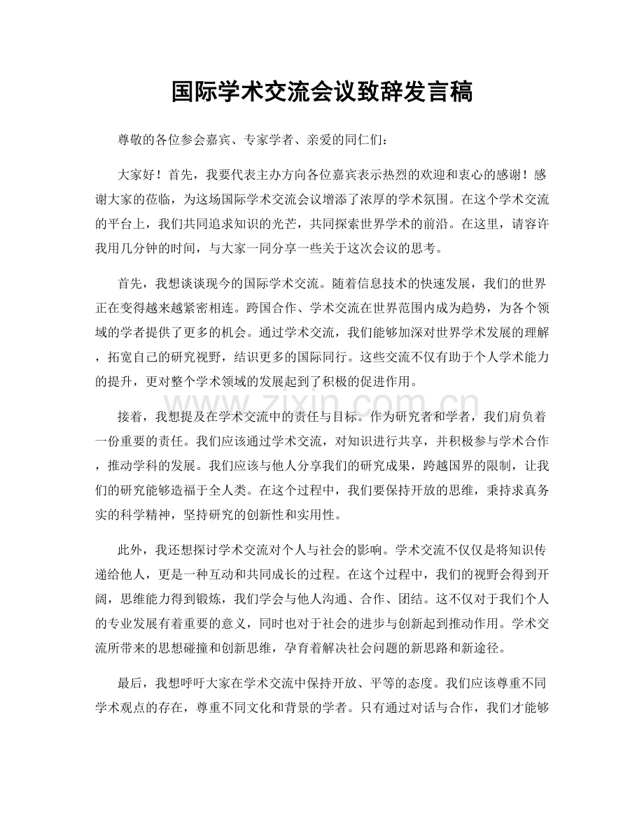国际学术交流会议致辞发言稿.docx_第1页