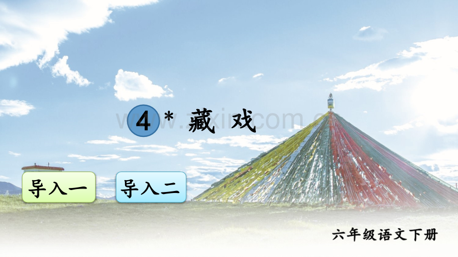 部编版六年级语文下《藏戏》课件.ppt_第1页