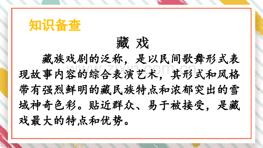 部编版六年级语文下《藏戏》课件.ppt_第2页