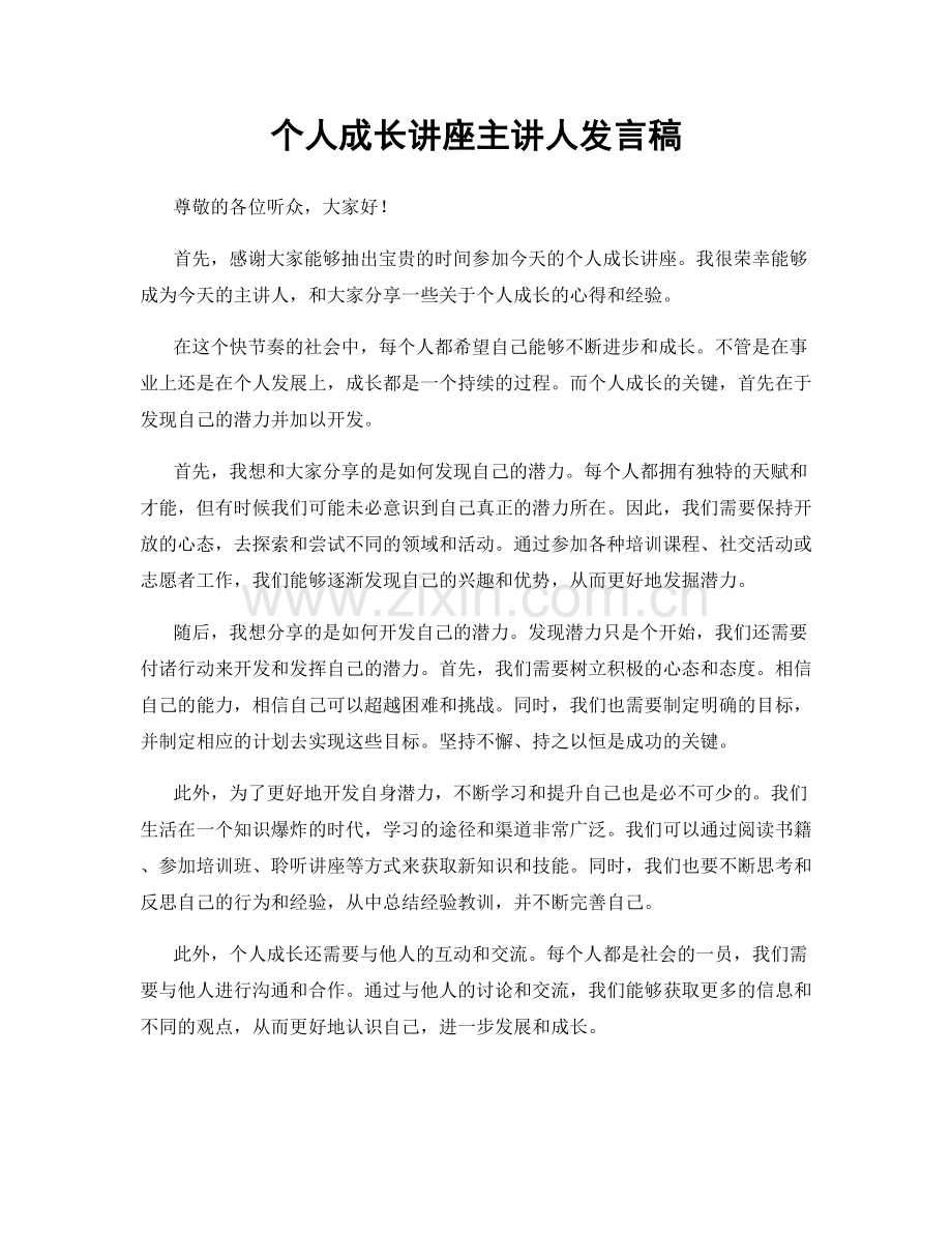 个人成长讲座主讲人发言稿.docx_第1页