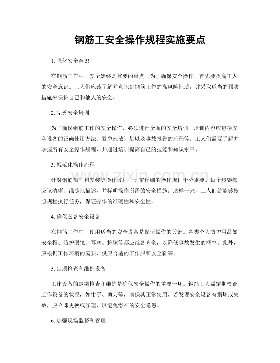 钢筋工安全操作规程实施要点.docx_第1页